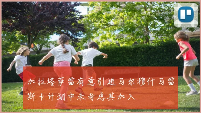 加拉塔萨雷有意引进马尔穆什马雷斯卡计划中未考虑其加入