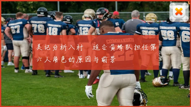 美记分析八村塁适合黄蜂队担任第六人角色的原因与前景