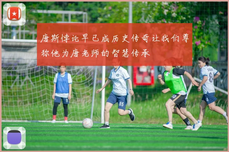 唐斯悖论早已成历史传奇让我们尊称他为唐老师的智慧传承