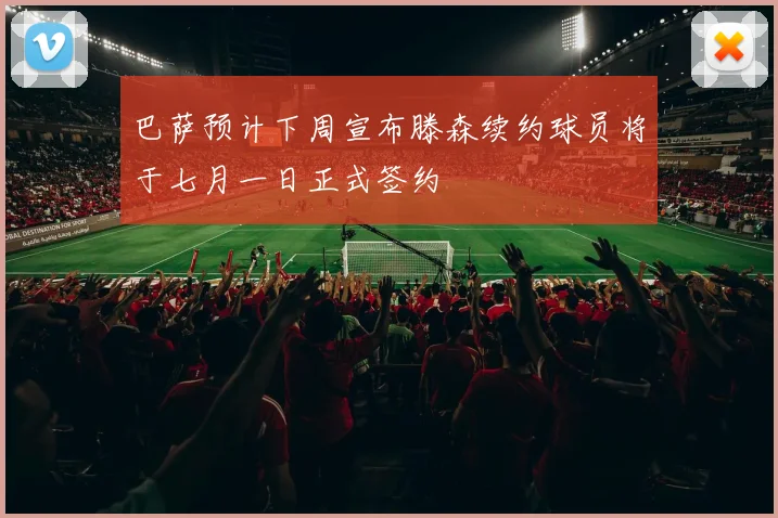 巴萨预计下周宣布滕森续约球员将于七月一日正式签约