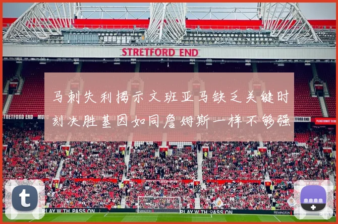 马刺失利揭示文班亚马缺乏关键时刻决胜基因如同詹姆斯一样不够强势